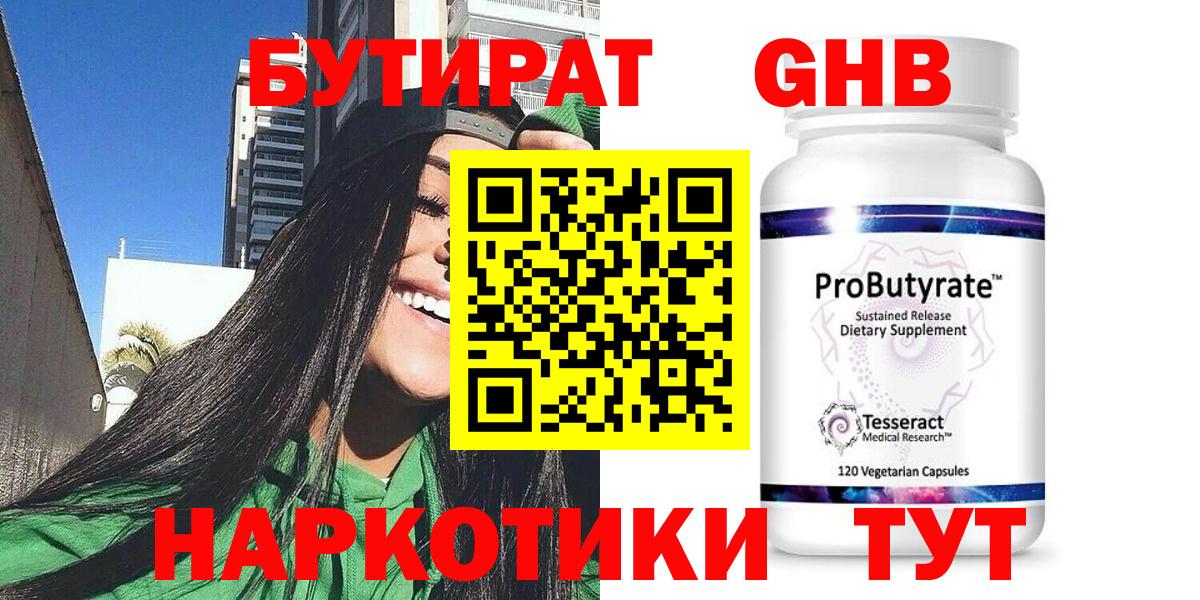 Бутират Butirat Гудермес